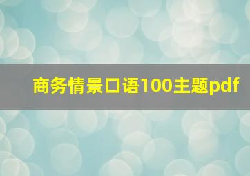 商务情景口语100主题pdf