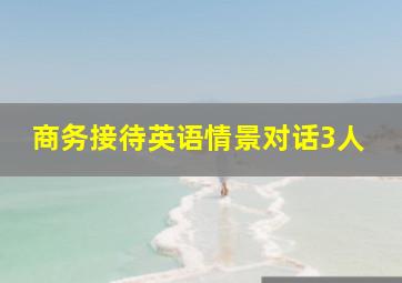 商务接待英语情景对话3人