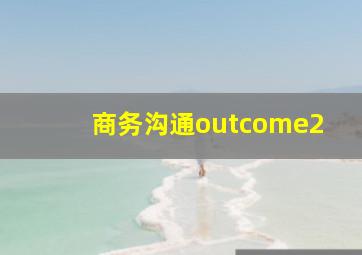 商务沟通outcome2