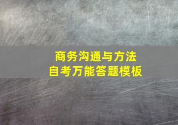 商务沟通与方法自考万能答题模板