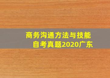 商务沟通方法与技能自考真题2020广东