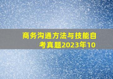 商务沟通方法与技能自考真题2023年10