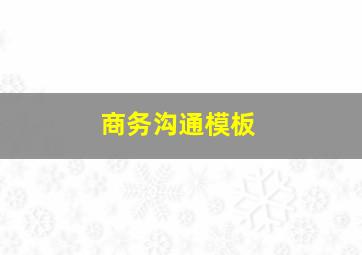 商务沟通模板