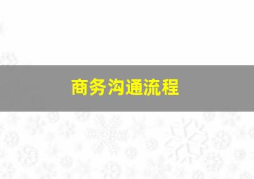 商务沟通流程