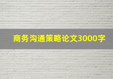 商务沟通策略论文3000字