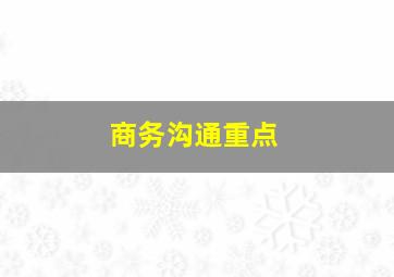 商务沟通重点