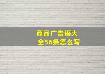 商品广告语大全56条怎么写