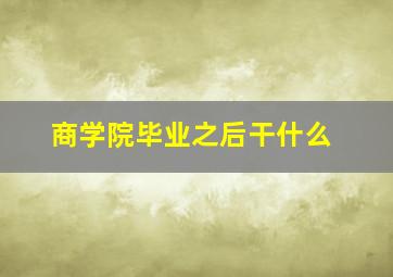 商学院毕业之后干什么