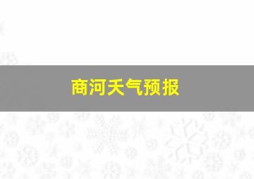 商河夭气预报