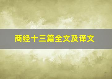 商经十三篇全文及译文