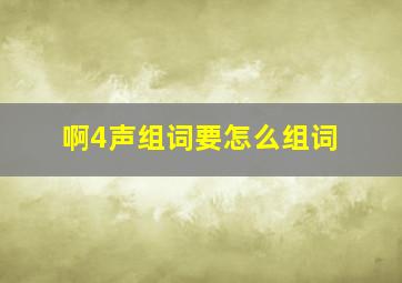 啊4声组词要怎么组词