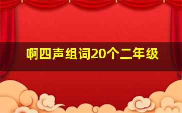 啊四声组词20个二年级