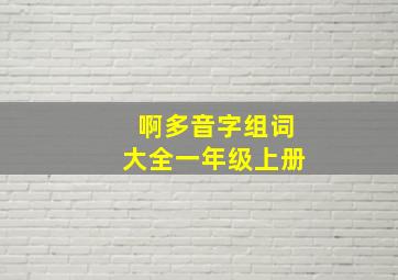 啊多音字组词大全一年级上册