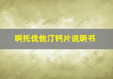 啊托伐他汀钙片说明书