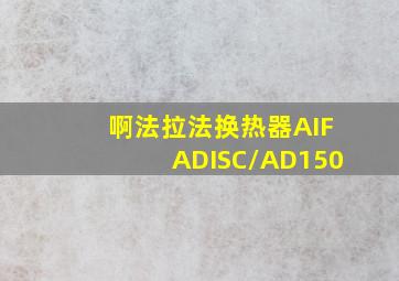 啊法拉法换热器AIFADISC/AD150