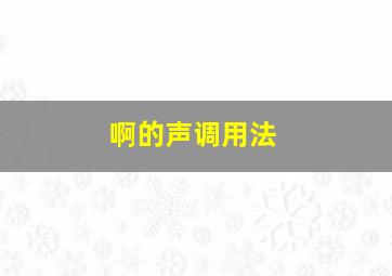 啊的声调用法