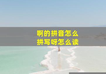 啊的拼音怎么拼写呀怎么读