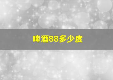 啤酒88多少度