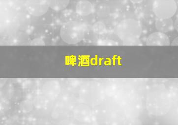 啤酒draft