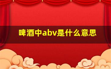 啤酒中abv是什么意思