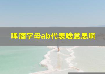 啤酒字母ab代表啥意思啊