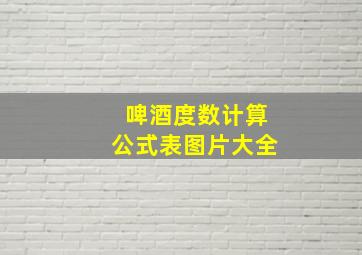 啤酒度数计算公式表图片大全