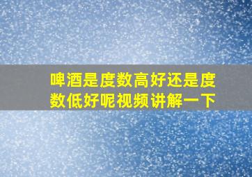 啤酒是度数高好还是度数低好呢视频讲解一下