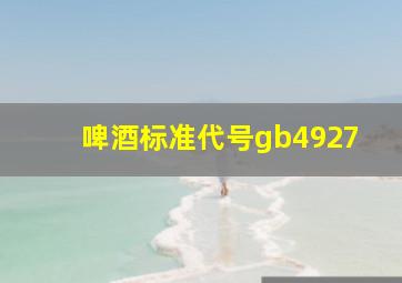 啤酒标准代号gb4927