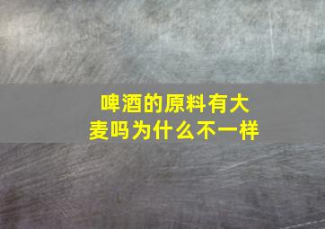 啤酒的原料有大麦吗为什么不一样