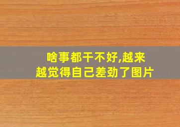 啥事都干不好,越来越觉得自己差劲了图片