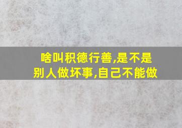 啥叫积德行善,是不是别人做坏事,自己不能做