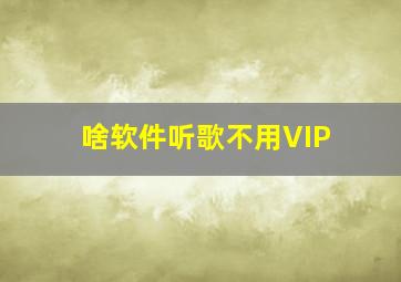 啥软件听歌不用VIP