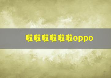 啦啦啦啦啦啦oppo