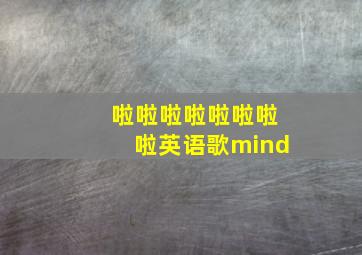 啦啦啦啦啦啦啦啦英语歌mind