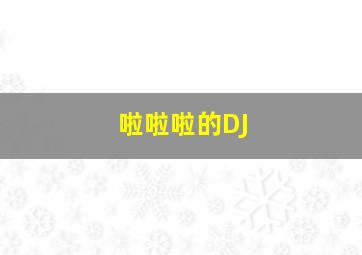 啦啦啦的DJ