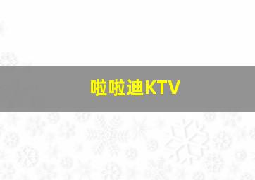 啦啦迪KTV