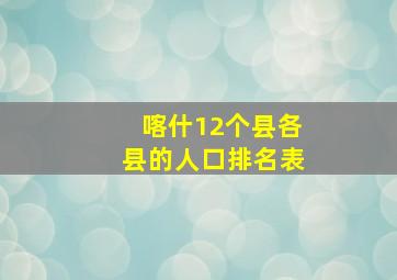 喀什12个县各县的人口排名表