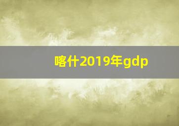 喀什2019年gdp