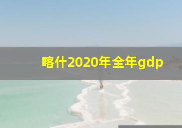 喀什2020年全年gdp