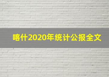 喀什2020年统计公报全文