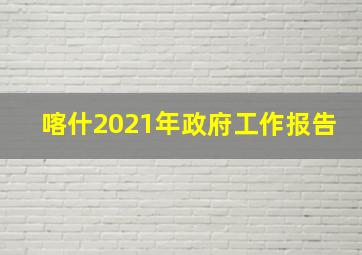 喀什2021年政府工作报告