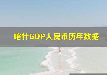 喀什GDP人民币历年数据