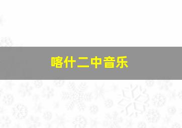 喀什二中音乐