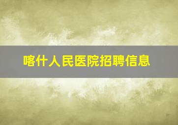 喀什人民医院招聘信息