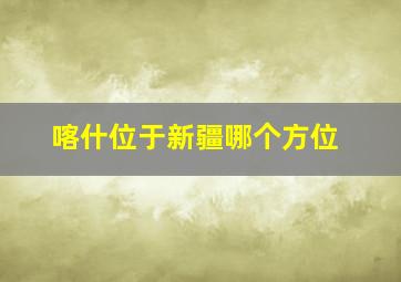 喀什位于新疆哪个方位