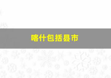 喀什包括县市