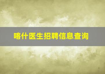 喀什医生招聘信息查询