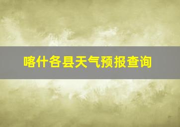 喀什各县天气预报查询