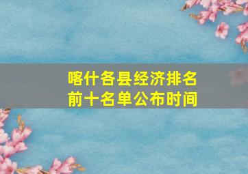 喀什各县经济排名前十名单公布时间