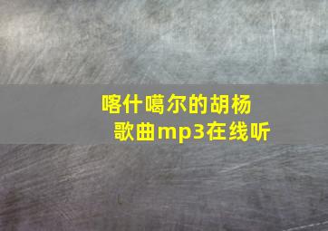 喀什噶尔的胡杨歌曲mp3在线听